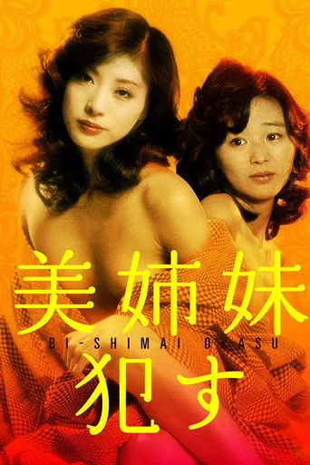 美姉妹　犯す