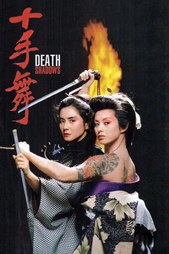 十手舞