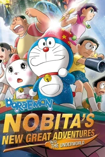 映画ドラえもん のび太の新魔界大冒険 〜7人の魔法使い〜