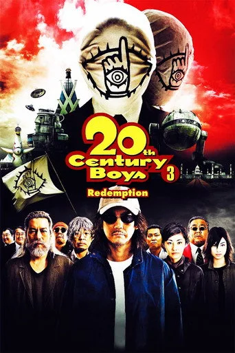 20世紀少年 －最終章－ ぼくらの旗