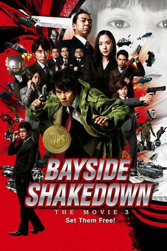 踊る大捜査線 THE MOVIE 3 ヤツらを解放せよ！