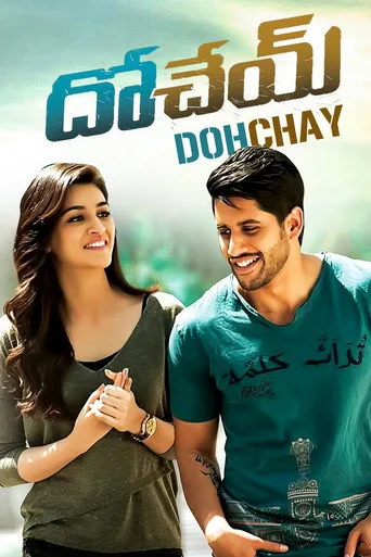 దోచేయ్