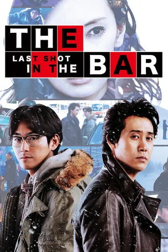 探偵はBARにいる3