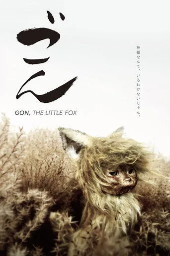 劇場版 ごん
